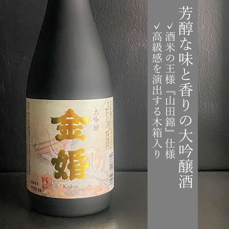 大吟醸　金婚｜720ml